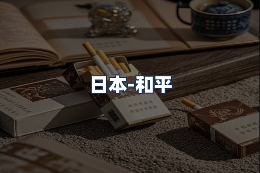 和平